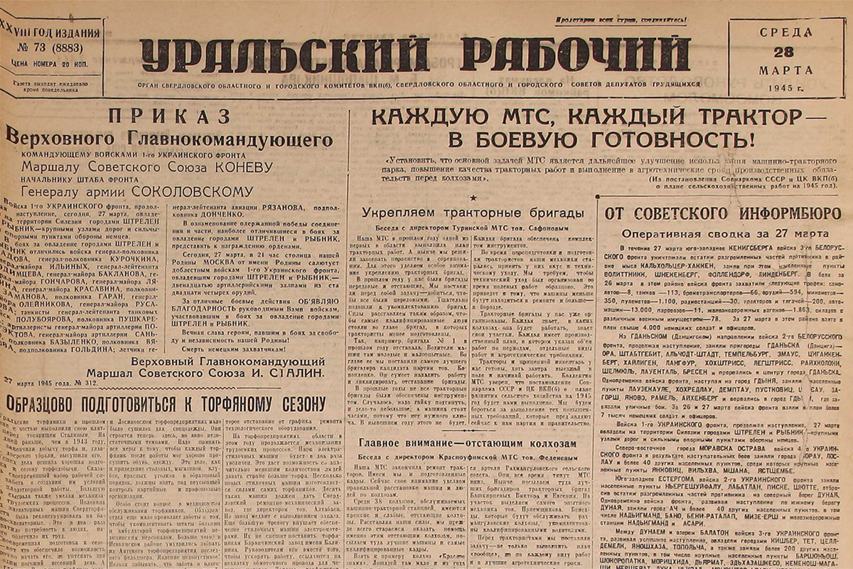 До Победы оставалось… 28 марта 1945 года «Уральский» писал о том, как нашим  войскам помогали союзники - «Уральский рабочий»